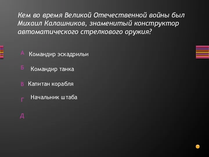 Кем во время Великой Отечественной войны был Михаил Калашников, знаменитый конструктор