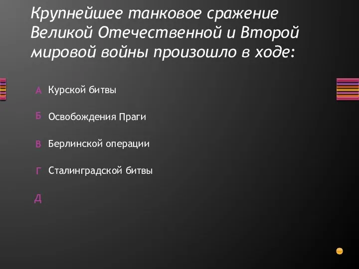 Крупнейшее танковое сражение Великой Отечественной и Второй мировой войны произошло в