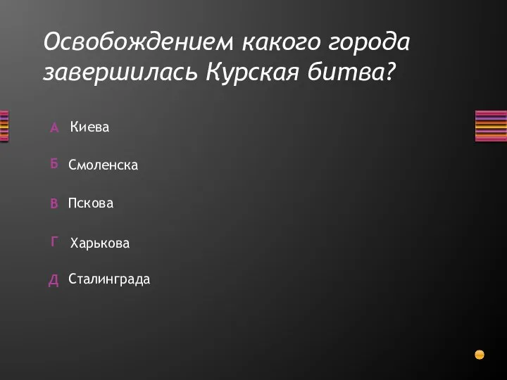 Освобождением какого города завершилась Курская битва? Сталинграда Киева Пскова Смоленска Харькова