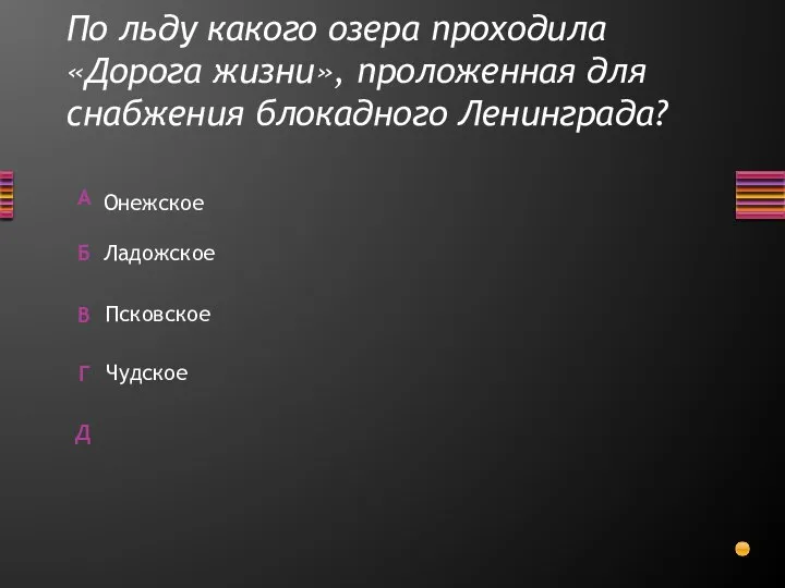 По льду какого озера проходила «Дорога жизни», проложенная для снабжения блокадного Ленинграда? Чудское Псковское Онежское Ладожское