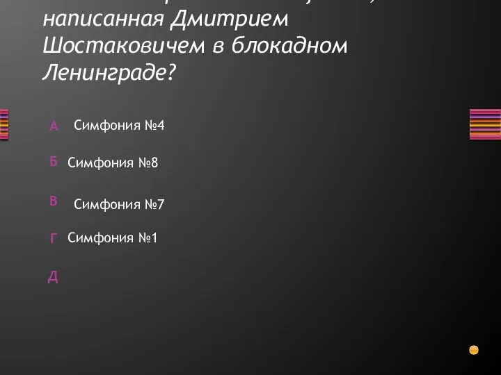 Какой номер имеет симфония, написанная Дмитрием Шостаковичем в блокадном Ленинграде? Симфония