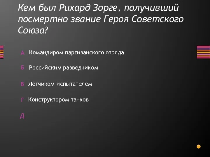 Кем был Рихард Зорге, получивший посмертно звание Героя Советского Союза? Конструктором