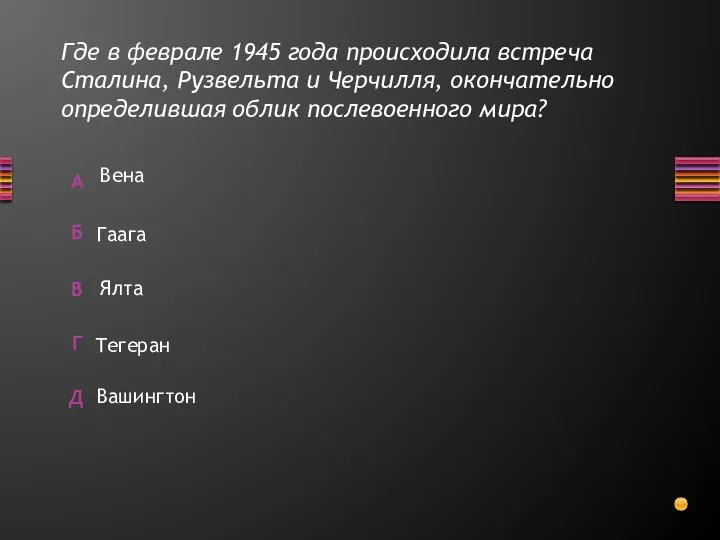 Где в феврале 1945 года происходила встреча Сталина, Рузвельта и Черчилля,