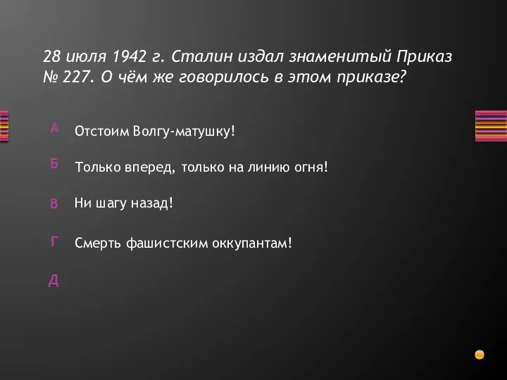 28 июля 1942 г. Сталин издал знаменитый Приказ № 227. О