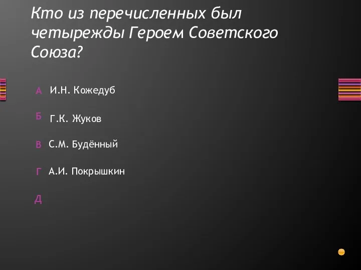 Кто из перечисленных был четырежды Героем Советского Союза? А.И. Покрышкин С.М. Будённый И.Н. Кожедуб Г.К. Жуков