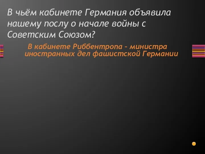 В чьём кабинете Германия объявила нашему послу о начале войны с