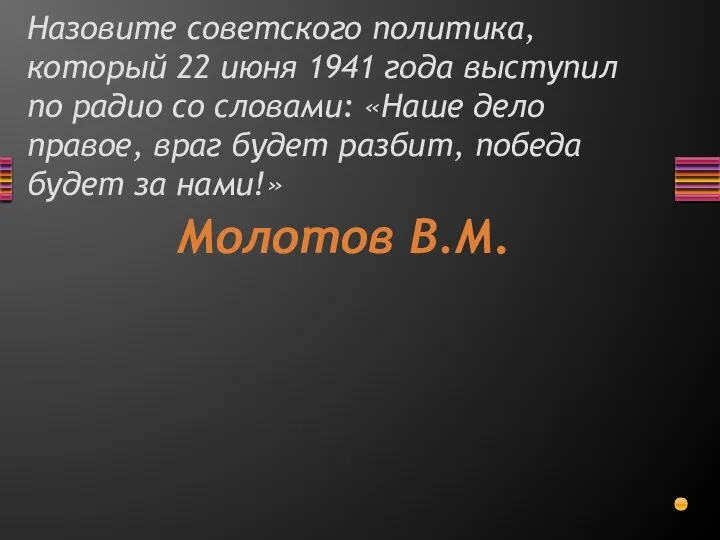 Назовите советского политика, который 22 июня 1941 года выступил по радио