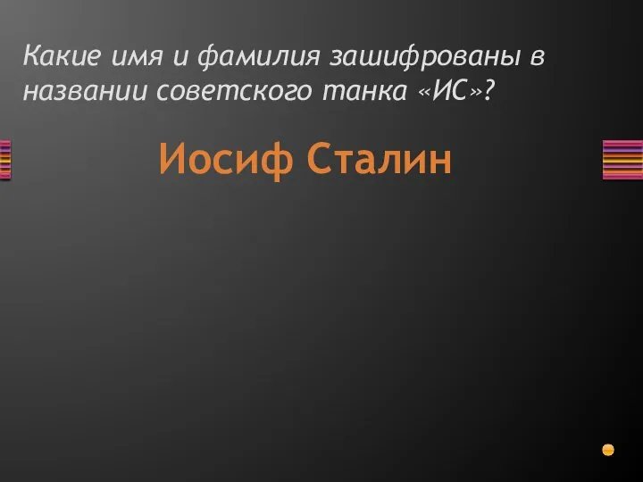 Какие имя и фамилия зашифрованы в названии советского танка «ИС»? Иосиф Сталин