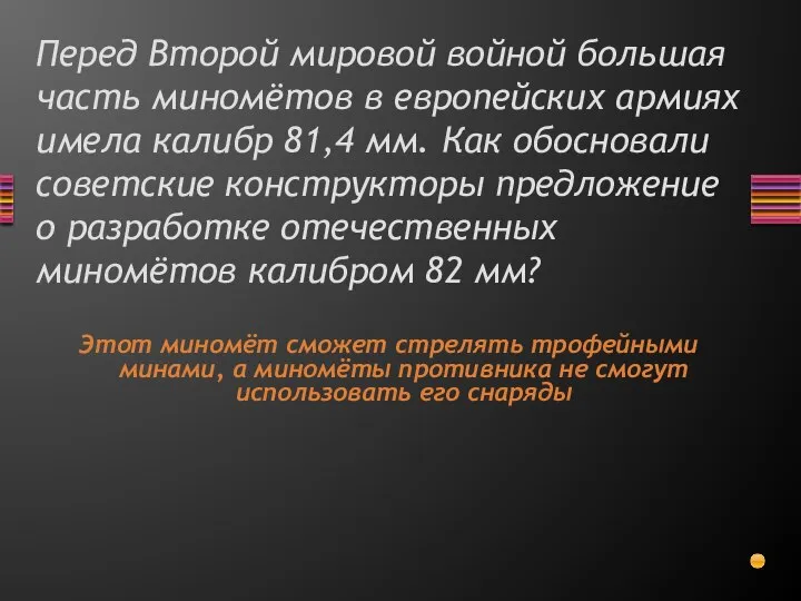 Перед Второй мировой войной большая часть миномётов в европейских армиях имела