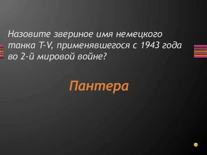 Назовите звериное имя немецкого танка T-V, применявшегося с 1943 года во 2-й мировой войне? Пантера