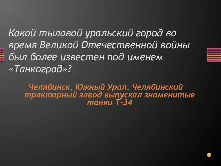 Какой тыловой уральский город во время Великой Отечественной войны был более