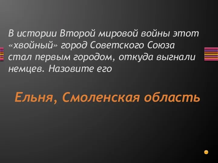 В истории Второй мировой войны этот «хвойный» город Советского Союза стал