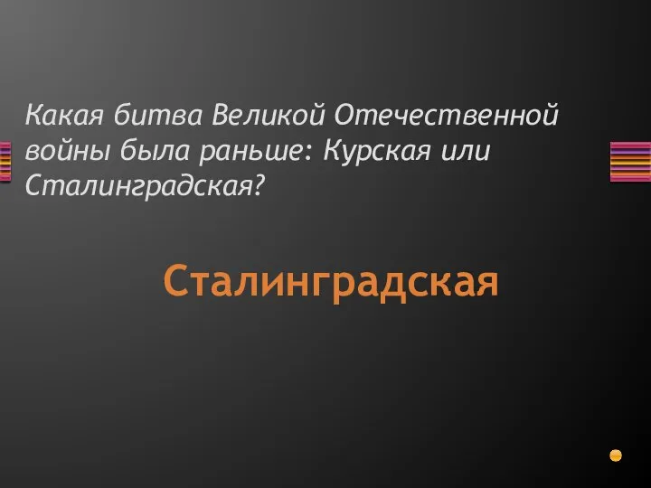 Какая битва Великой Отечественной войны была раньше: Курская или Сталинградская? Сталинградская