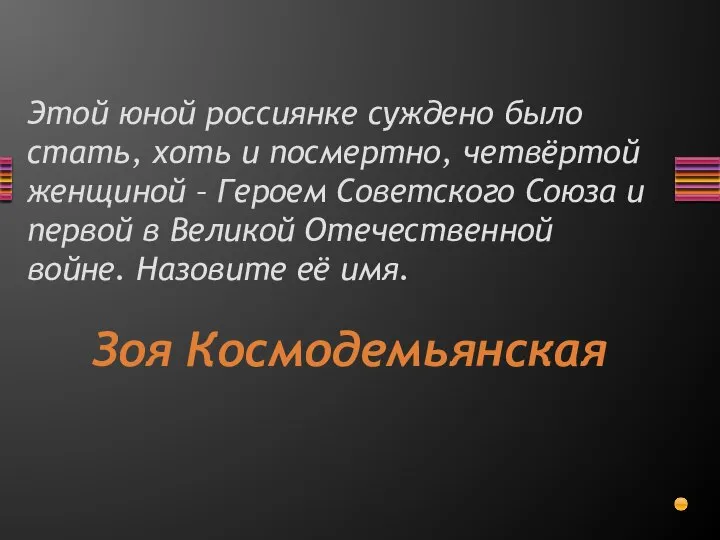 Этой юной россиянке суждено было стать, хоть и посмертно, четвёртой женщиной