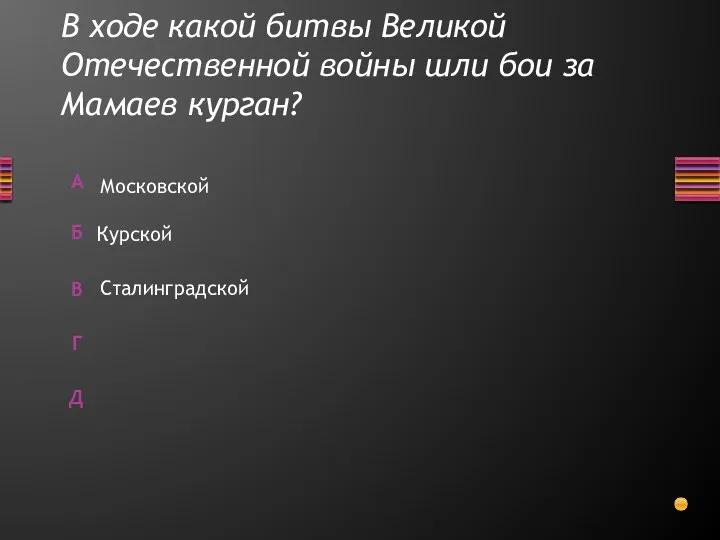 В ходе какой битвы Великой Отечественной войны шли бои за Мамаев курган? Московской Курской Сталинградской