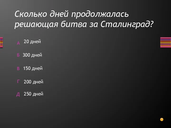 Сколько дней продолжалась решающая битва за Сталинград? 20 дней 300 дней