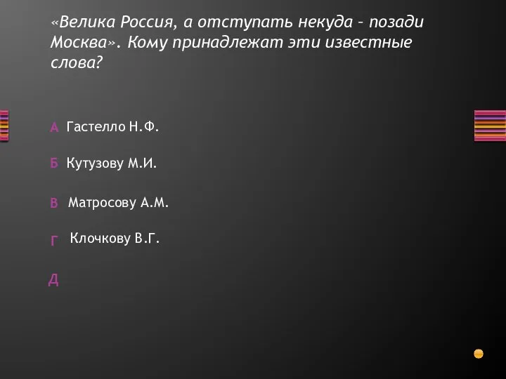 «Велика Россия, а отступать некуда – позади Москва». Кому принадлежат эти