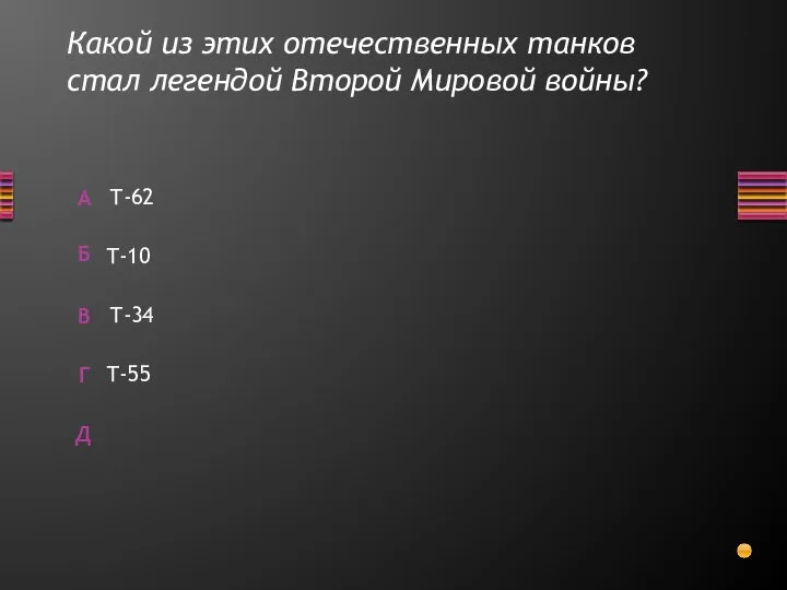 Какой из этих отечественных танков стал легендой Второй Мировой войны? Т-55 Т-62 Т-10 Т-34