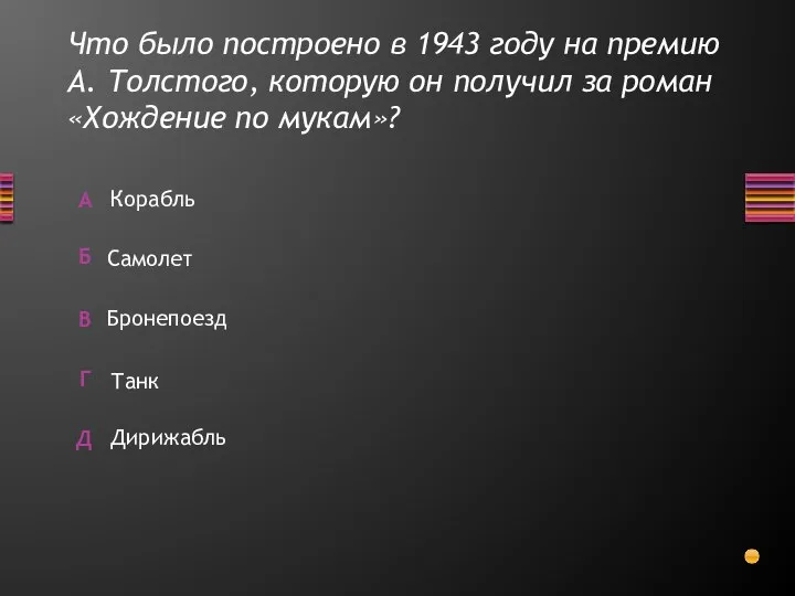 Что было построено в 1943 году на премию А. Толстого, которую