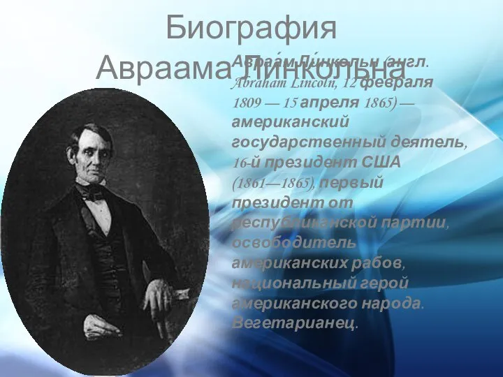 Биография Авраама Линкольна Авраа́м Ли́нкольн (англ. Abraham Lincoln, 12 февраля 1809