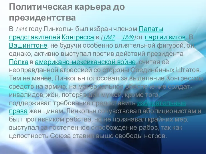 Политическая карьера до президентства В 1846 году Линкольн был избран членом