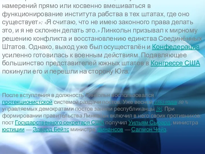 В своей речи Линкольн также заявил, что у него «нет никаких