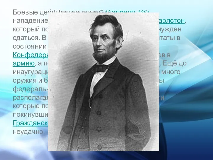 Начало войны (1861—1862) Боевые действия начались 12 апреля 1861 нападением южан