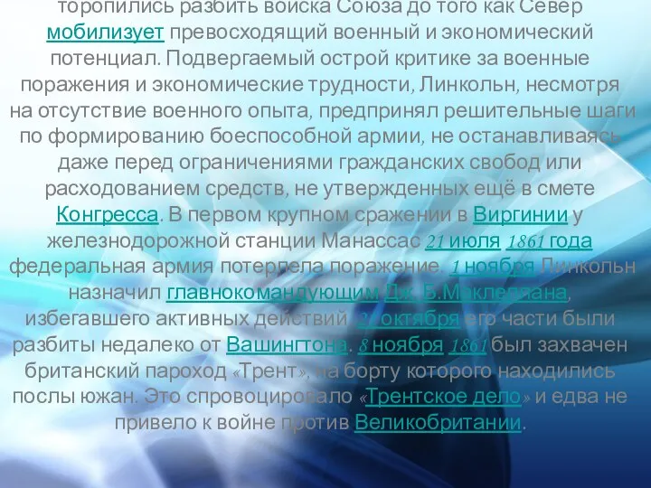 Южане, подготовленные к ведению боевых действий, торопились разбить войска Союза до