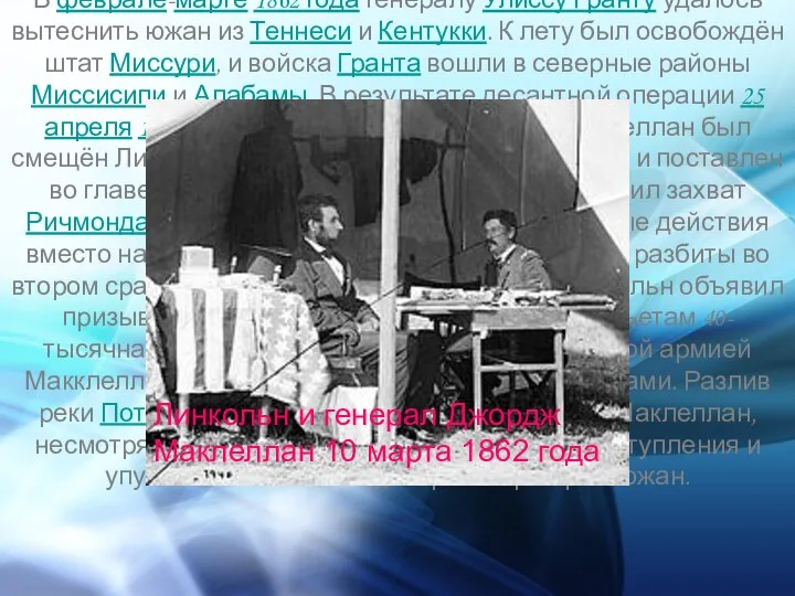 В феврале-марте 1862 года генералу Улиссу Гранту удалось вытеснить южан из