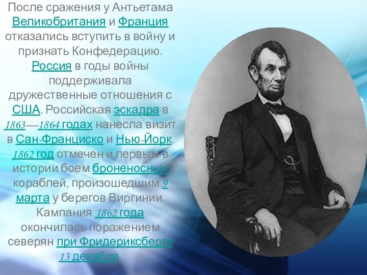 После сражения у Антьетама Великобритания и Франция отказались вступить в войну