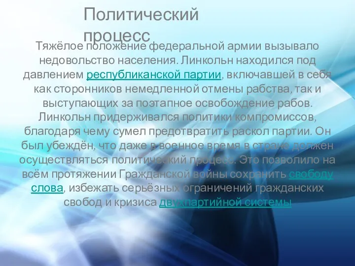 Политический процесс Тяжёлое положение федеральной армии вызывало недовольство населения. Линкольн находился