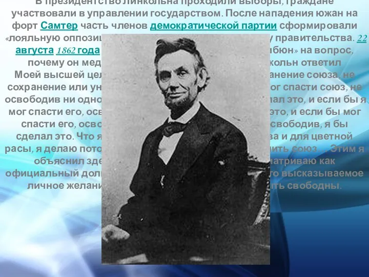 В президентство Линкольна проходили выборы, граждане участвовали в управлении государством. После