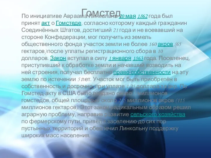 Гомстед По инициативе Авраама Линкольна 20 мая 1862 года был принят