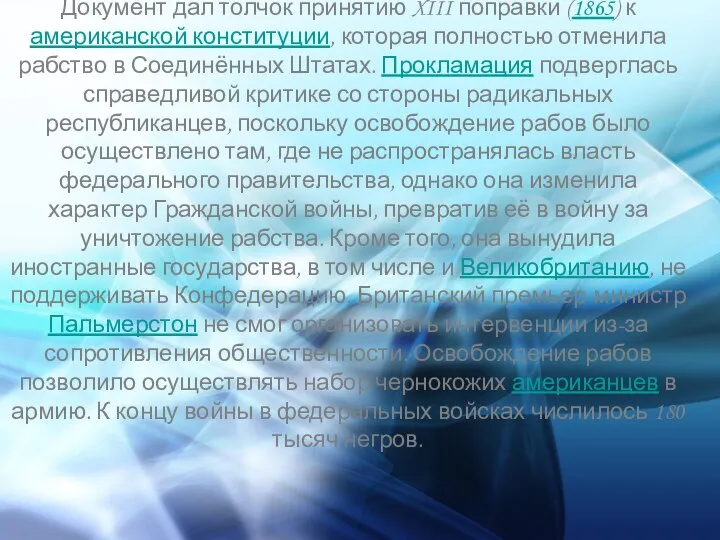 Документ дал толчок принятию XIII поправки (1865) к американской конституции, которая