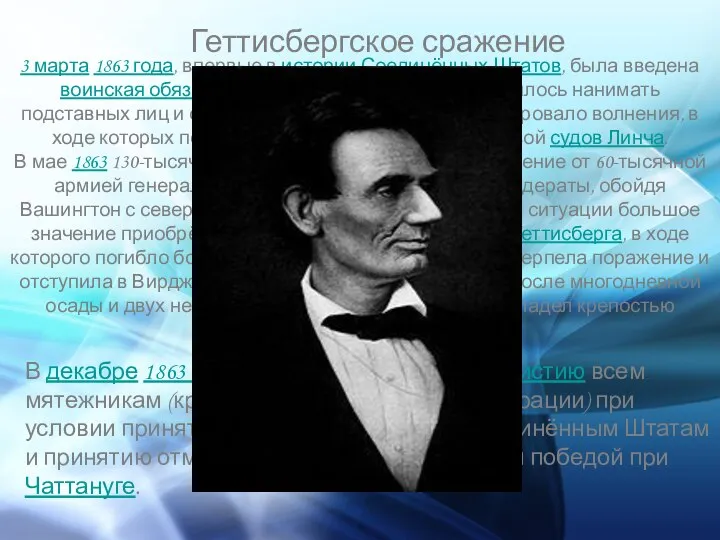 Геттисбергское сражение 3 марта 1863 года, впервые в истории Соединённых Штатов,