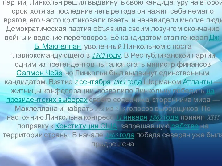 Несмотря на собственные сомнения и возражения лидеров партии, Линкольн решил выдвинуть