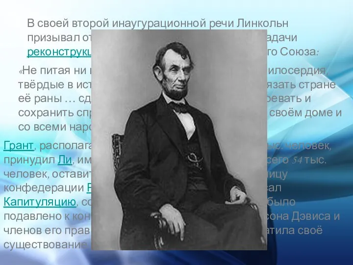 В своей второй инаугурационной речи Линкольн призывал отказаться от мщения, поставил