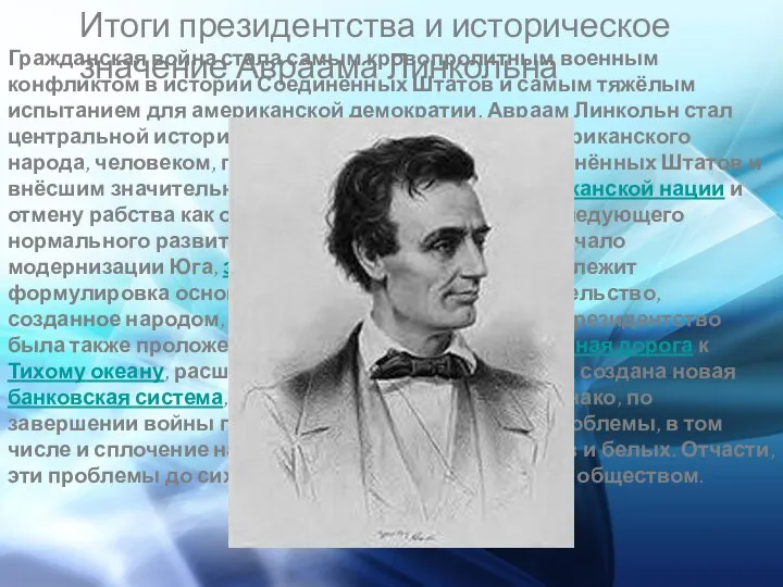 Итоги президентства и историческое значение Авраама Линкольна Гражданская война стала самым