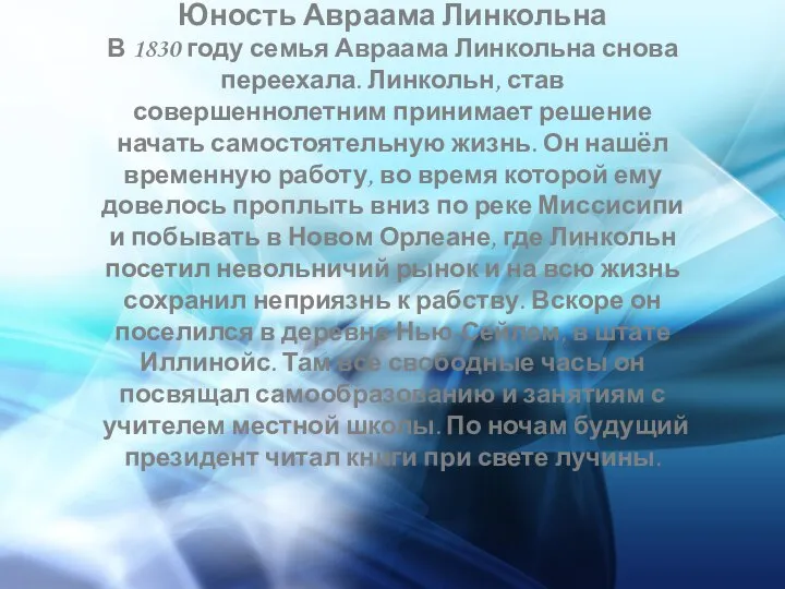 Юность Авраама Линкольна В 1830 году семья Авраама Линкольна снова переехала.