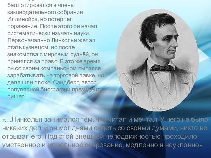 В 1832 году Линкольн баллотировался в члены законодательного собрания Иллинойса, но