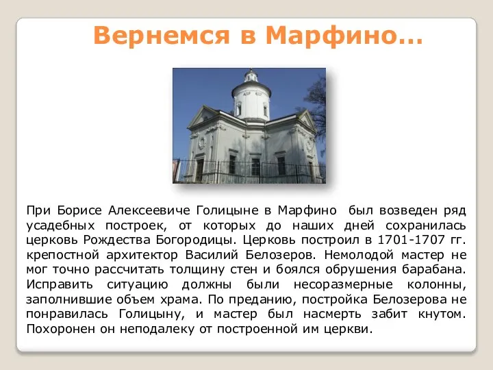 При Борисе Алексеевиче Голицыне в Марфино был возведен ряд усадебных построек,