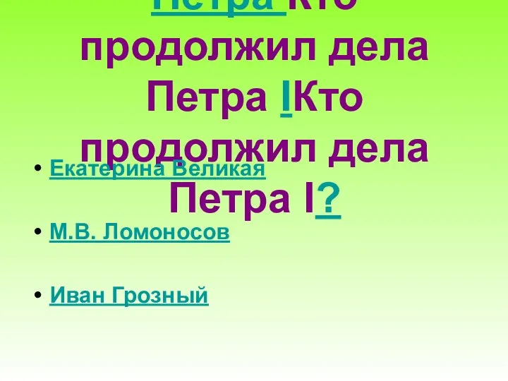 Кто продолжил дела Петра Кто продолжил дела Петра IКто продолжил дела