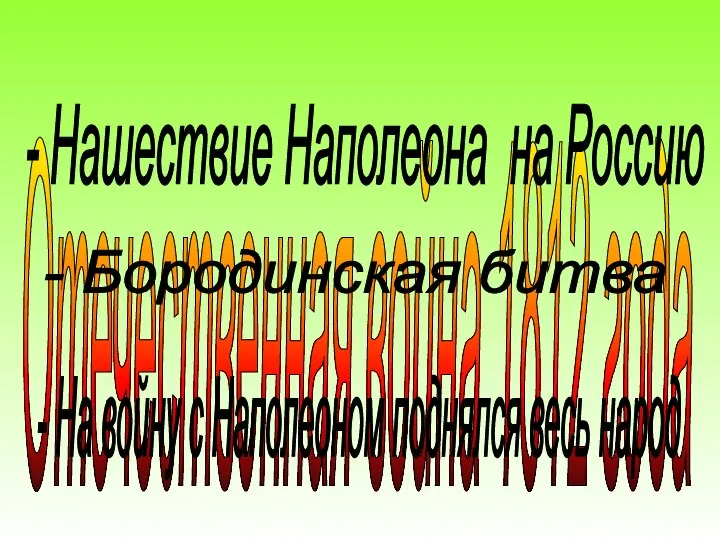 Отечественная война 1812 года - На войну с Наполеоном поднялся весь