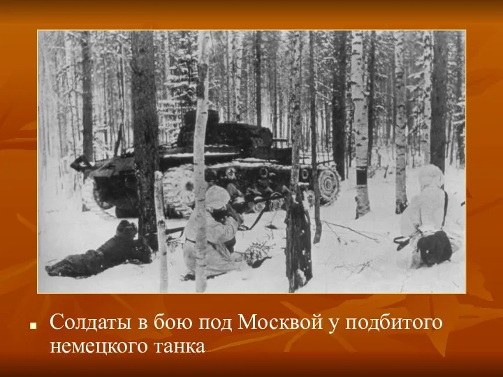 Солдаты в бою под Москвой у подбитого немецкого танка