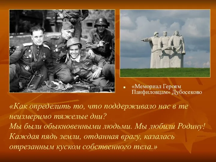 «Мемориал Героям Панфиловцам» Дубосеково «Как определить то, что поддерживало нас в