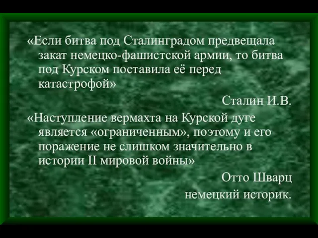 «Если битва под Сталинградом предвещала закат немецко-фашистской армии, то битва под