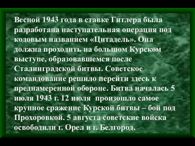 Весной 1943 года в ставке Гитлера была разработана наступательная операция под