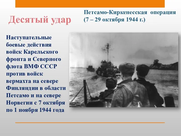 Десятый удар Петсамо-Киркенесская операция (7 – 29 октября 1944 г.) Наступательные