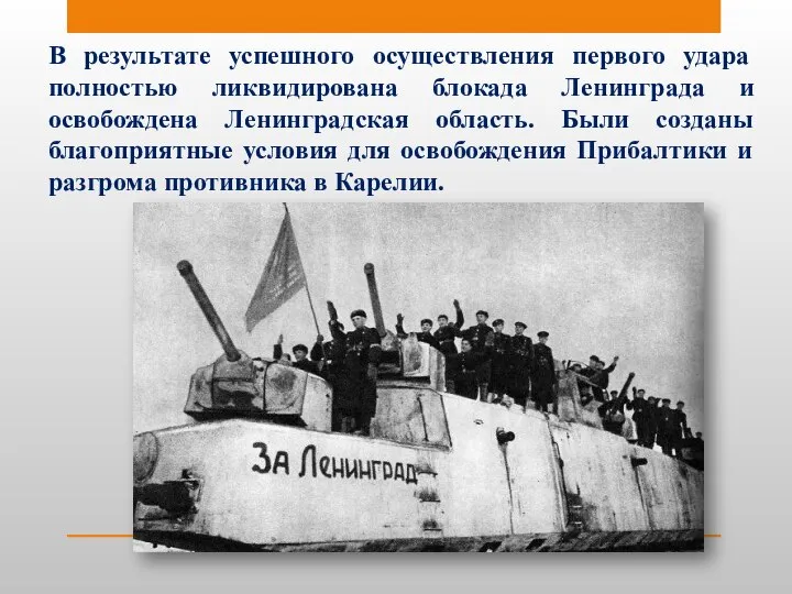 В результате успешного осуществления первого удара полностью ликвидирована блокада Ленинграда и