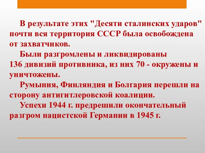 В результате этих "Десяти сталинских ударов" почти вся территория СССР была